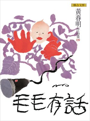 cover image of 毛毛有話